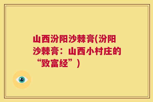 山西汾阳沙棘膏(汾阳沙棘膏:山西小村庄的“致富经”)
