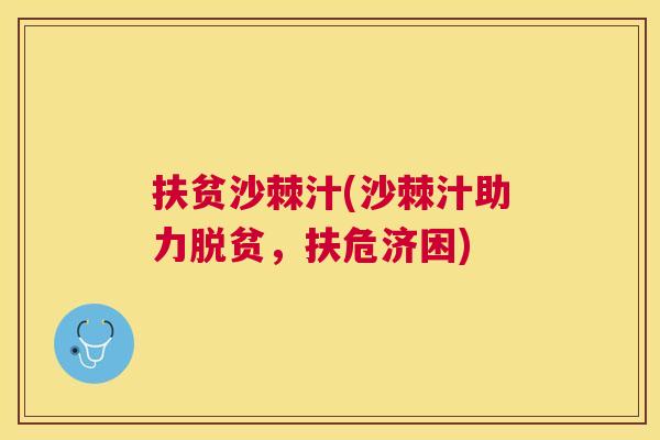 扶贫沙棘汁(沙棘汁助力脱贫,扶危济困)