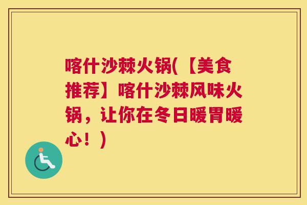 喀什沙棘火锅(【美食推荐】喀什沙棘风味火锅,让你在冬日暖胃暖心!)