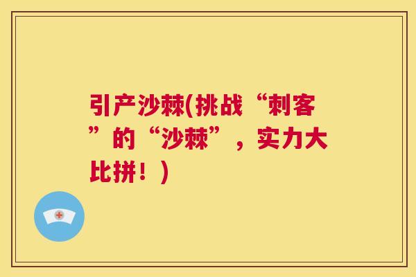 引产沙棘(挑战“刺客”的“沙棘”，实力大比拼！)