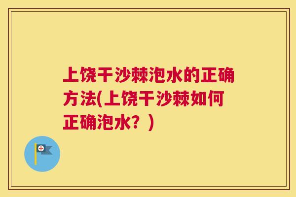 上饶干沙棘泡水的正确方法(上饶干沙棘如何正确泡水?)