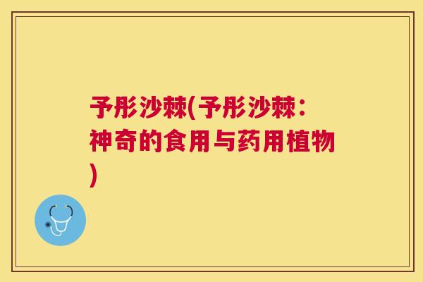予彤沙棘(予彤沙棘:神奇的食用与药用植物)