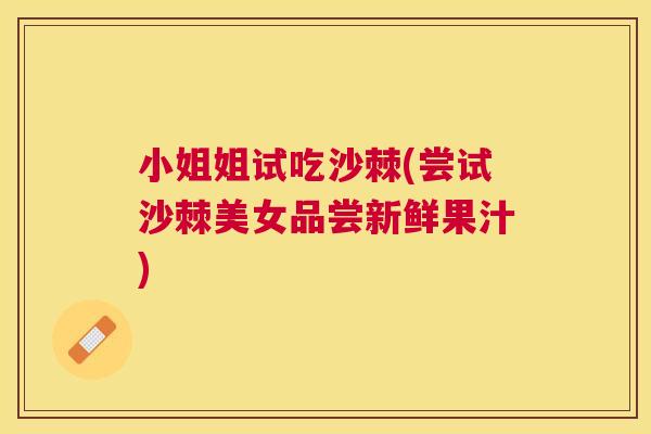 小姐姐试吃沙棘(尝试沙棘美女品尝新鲜果汁)