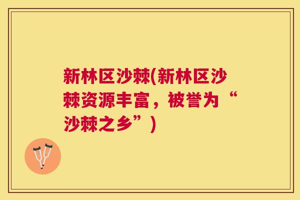 新林区沙棘(新林区沙棘资源丰富，被誉为“沙棘之乡”)