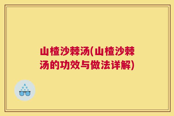 山楂沙棘汤(山楂沙棘汤的功效与做法详解) 山楂沙棘汤(山楂沙棘汤的功效与做法详解)