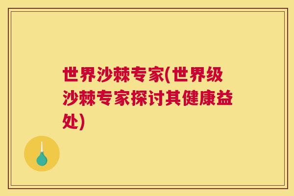 世界沙棘专家(世界级沙棘专家探讨其健康益处)