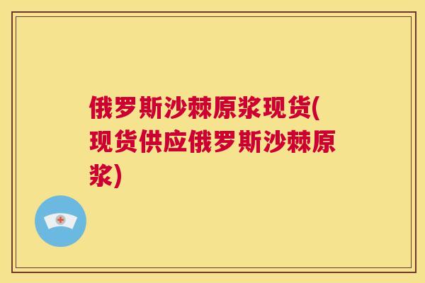 俄罗斯沙棘原浆现货(现货供应俄罗斯沙棘原浆)