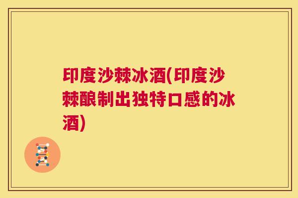 印度沙棘冰酒(印度沙棘酿制出独特口感的冰酒)