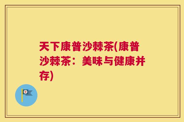 天下康普沙棘茶(康普沙棘茶：美味与健康并存)