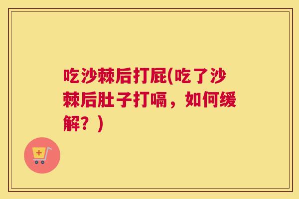 吃沙棘后打屁(吃了沙棘后肚子打嗝，如何缓解？)