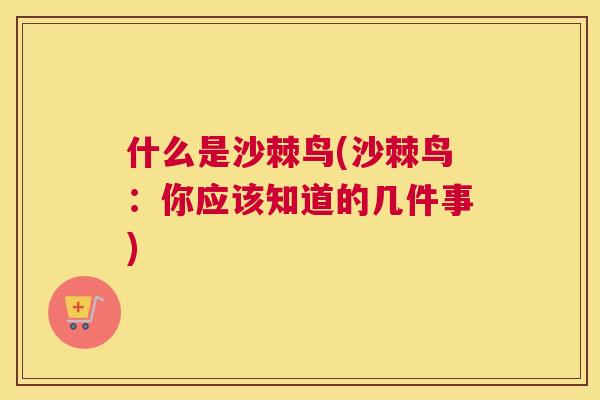 什么是沙棘鸟(沙棘鸟：你应该知道的几件事)