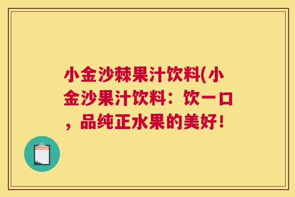 小金沙棘果汁饮料(小金沙果汁饮料:饮一口,品纯正水果的美好!