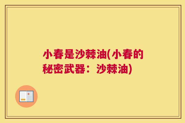 小春是沙棘油(小春的秘密武器：沙棘油)