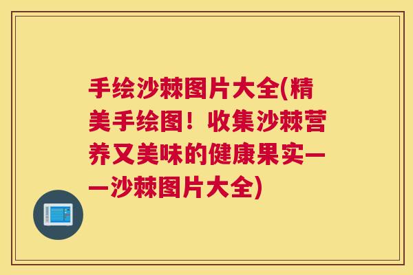 手绘沙棘图片大全(精美手绘图!收集沙棘营养又美味的健康果实——沙棘图片大全) 手绘沙棘图片大全(精美手绘图!收集沙棘营养又美味的健康果实——沙棘图片大全)