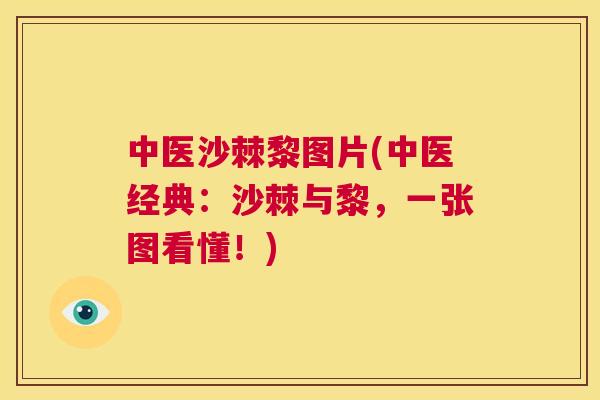 中医沙棘黎图片(中医经典：沙棘与黎，一张图看懂！)