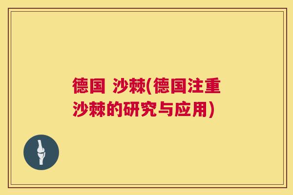 德国 沙棘(德国注重沙棘的研究与应用)