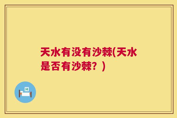 天水有没有沙棘(天水是否有沙棘?) 天水有没有沙棘(天水是否有沙棘?)