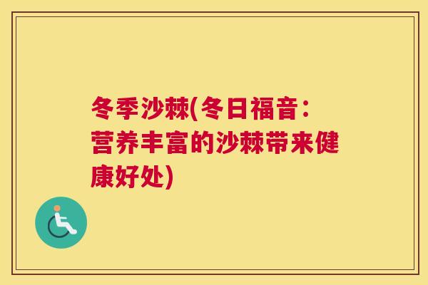 冬季沙棘(冬日福音:营养丰富的沙棘带来健康好处)