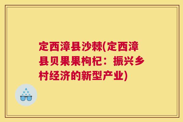 定西漳县沙棘(定西漳县贝果果枸杞:振兴乡村经济的新型产业)