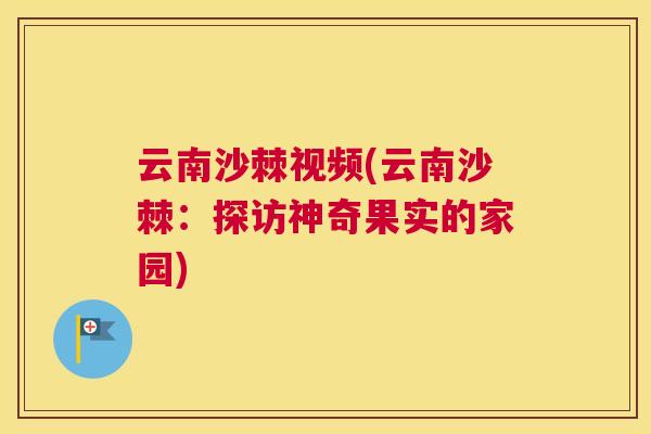 云南沙棘视频(云南沙棘：探访神奇果实的家园)