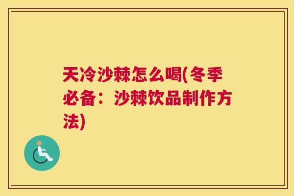 天冷沙棘怎么喝(冬季必备：沙棘饮品制作方法)