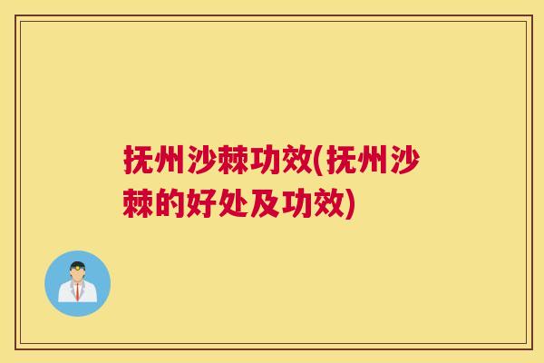 抚州沙棘功效(抚州沙棘的好处及功效) 抚州沙棘功效(抚州沙棘的好处及功效)