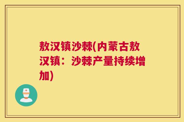 敖汉镇沙棘(内蒙古敖汉镇:沙棘产量持续增加) 敖汉镇沙棘(内蒙古敖汉镇:沙棘产量持续增加)