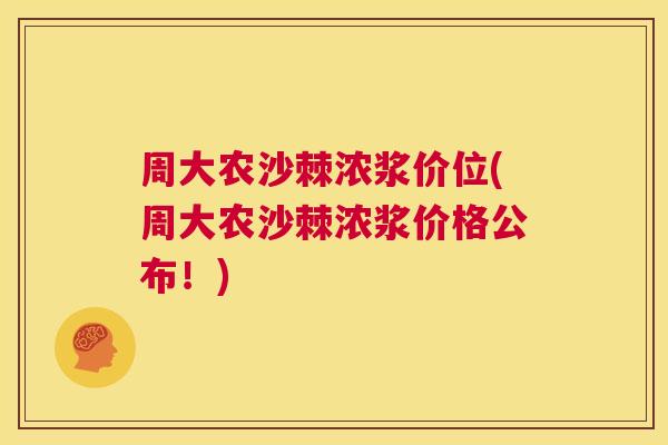 周大农沙棘浓浆价位(周大农沙棘浓浆价格公布!) 周大农沙棘浓浆价位(周大农沙棘浓浆价格公布!)