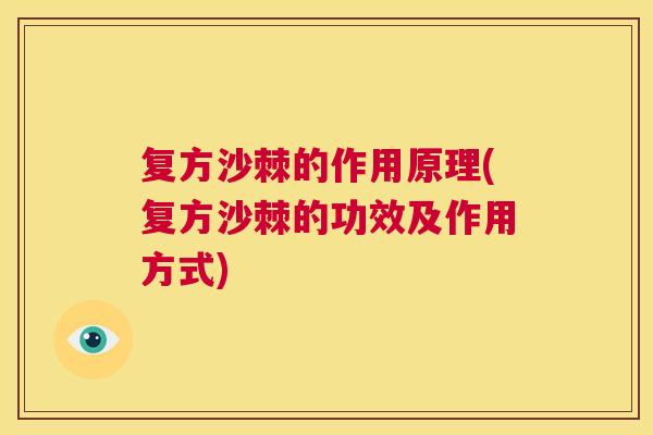 复方沙棘的作用原理(复方沙棘的功效及作用方式) 复方沙棘的作用原理(复方沙棘的功效及作用方式)
