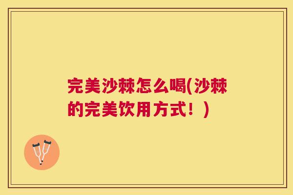 完美沙棘怎么喝(沙棘的完美饮用方式!)