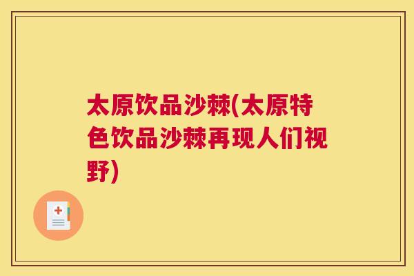 太原饮品沙棘(太原特色饮品沙棘再现人们视野)
