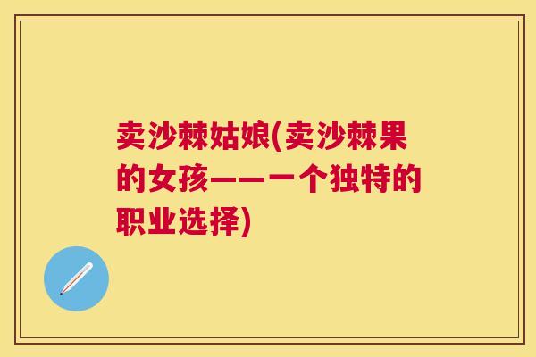 卖沙棘姑娘(卖沙棘果的女孩——一个独特的职业选择)