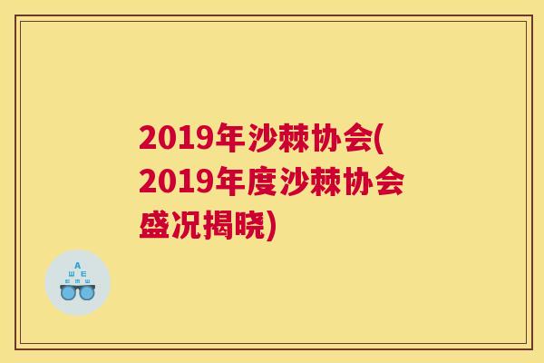 2019年沙棘协会(2019年度沙棘协会盛况揭晓)