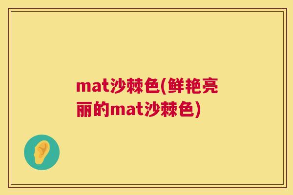 mat沙棘色(鲜艳亮丽的mat沙棘色)