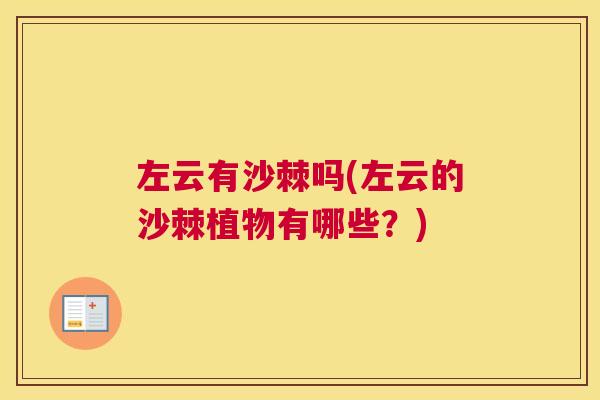左云有沙棘吗(左云的沙棘植物有哪些？)