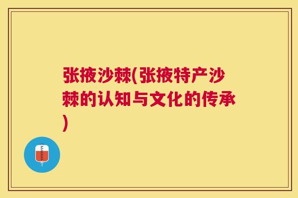张掖沙棘(张掖特产沙棘的认知与文化的传承)