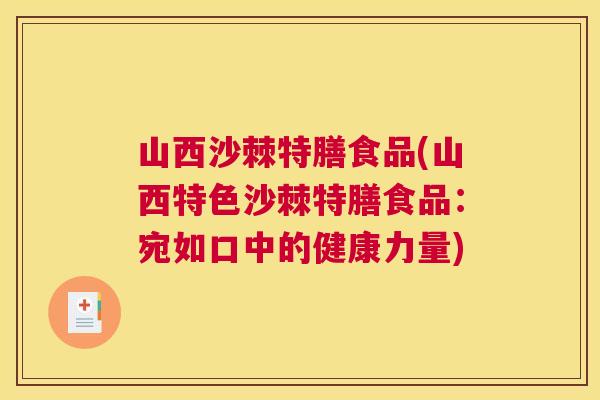 山西沙棘特膳食品(山西特色沙棘特膳食品：宛如口中的健康力量)