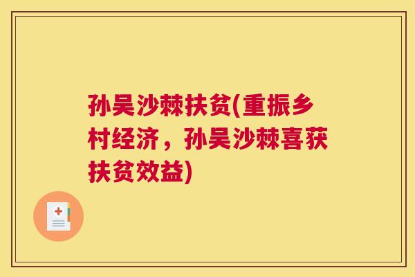 孙吴沙棘扶贫(重振乡村经济,孙吴沙棘喜获扶贫效益) 孙吴沙棘扶贫(重振乡村经济,孙吴沙棘喜获扶贫效益)
