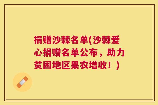 捐赠沙棘名单(沙棘爱心捐赠名单公布，助力贫困地区果农增收！)