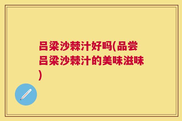 吕梁沙棘汁好吗(品尝吕梁沙棘汁的美味滋味) 吕梁沙棘汁好吗(品尝吕梁沙棘汁的美味滋味)