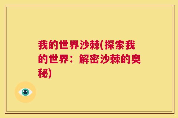 我的世界沙棘(探索我的世界:解密沙棘的奥秘)