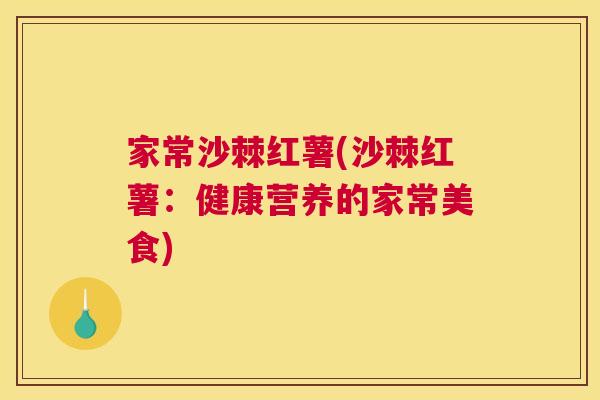家常沙棘红薯(沙棘红薯:健康营养的家常美食)