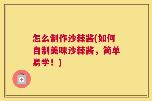 怎么制作沙棘酱(如何自制美味沙棘酱,简单易学!)