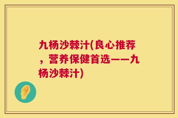 九杨沙棘汁(良心推荐,营养保健首选——九杨沙棘汁)