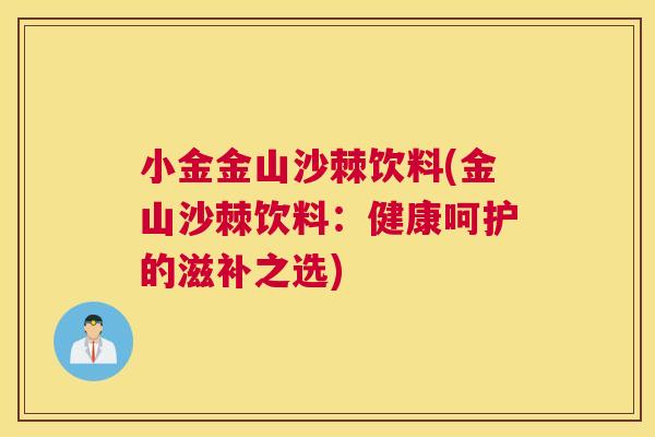 小金金山沙棘饮料(金山沙棘饮料:健康呵护的滋补之选)