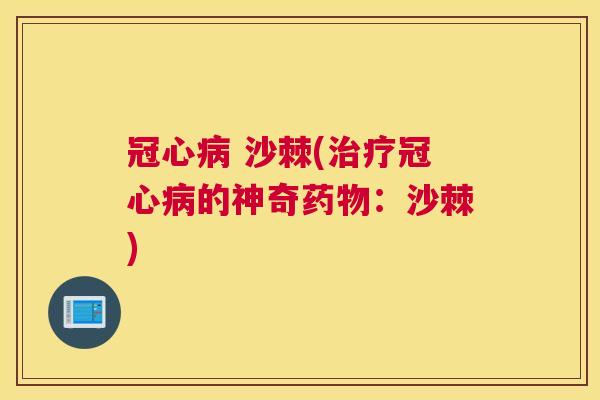 冠心病 沙棘(治疗冠心病的神奇药物：沙棘)
