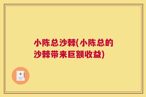 小陈总沙棘(小陈总的沙棘带来巨额收益)