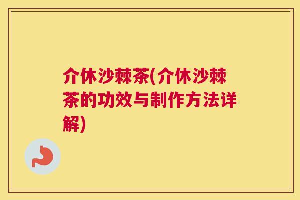 介休沙棘茶(介休沙棘茶的功效与制作方法详解)