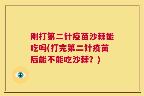刚打第二针疫苗沙棘能吃吗(打完第二针疫苗后能不能吃沙棘?) 刚打第二针疫苗沙棘能吃吗(打完第二针疫苗后能不能吃沙棘?)