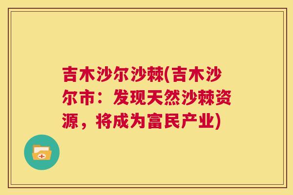 吉木沙尔沙棘(吉木沙尔市：发现天然沙棘资源，将成为富民产业)